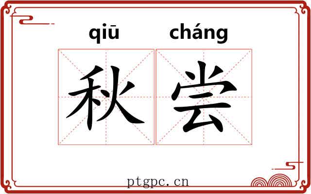 秋尝