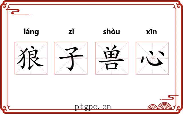 狼子兽心