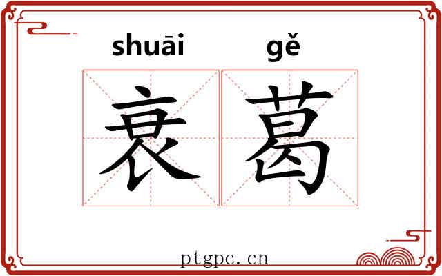 衰葛