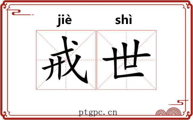 戒世 戒世