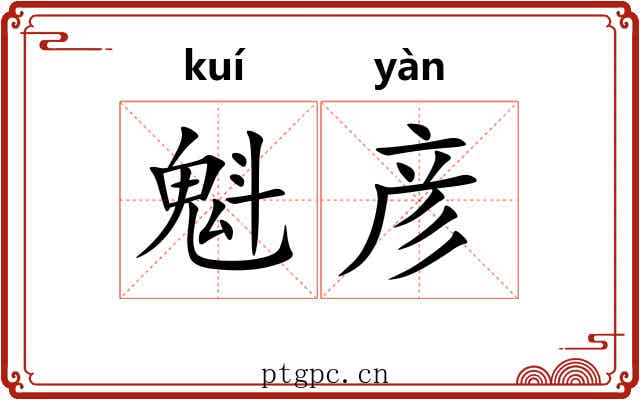 魁彦