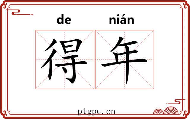 得年 得年