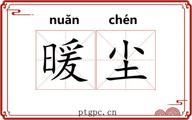 暖尘