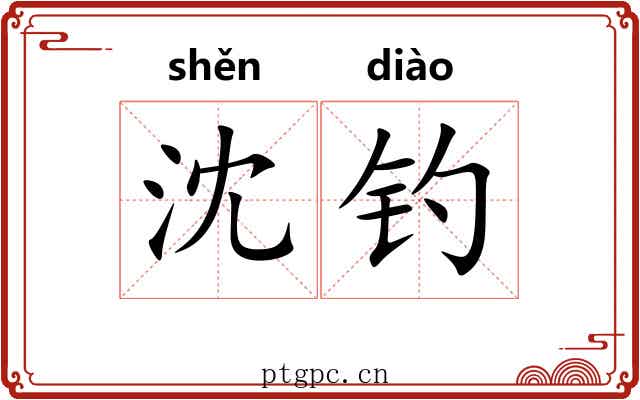 沈钓