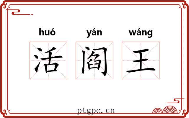 活阎王