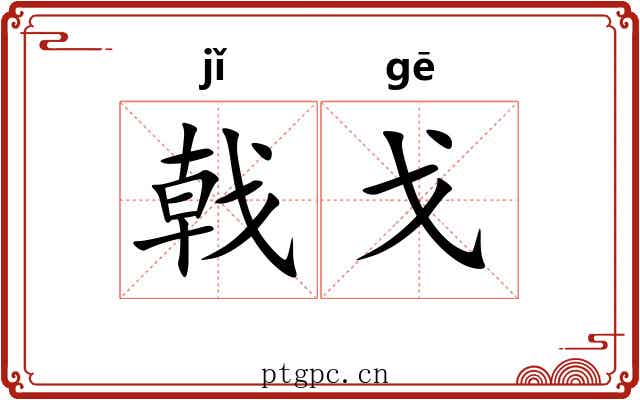 戟戈