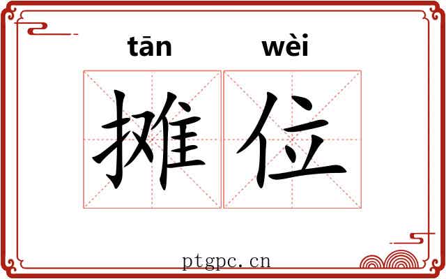 摊位 摊位