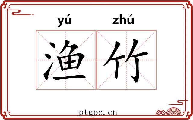 渔竹