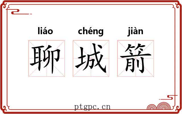 聊城箭