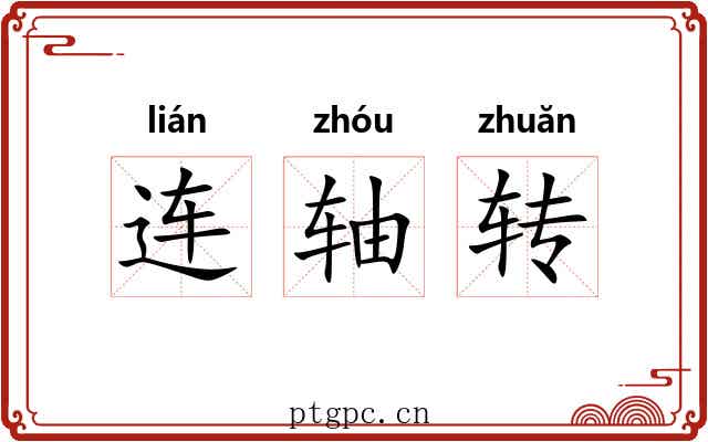 连轴转 连轴转