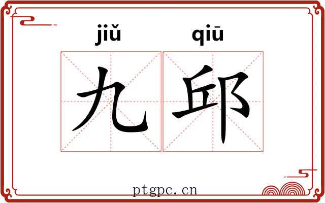 九邱