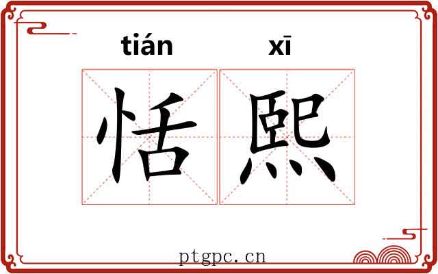 恬熙