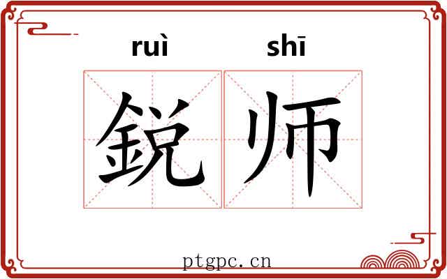 鋭师