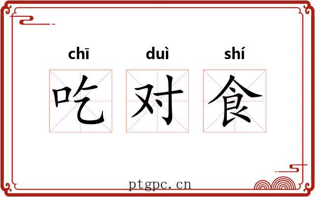 吃对食 吃对食