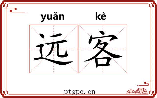 远客 远客