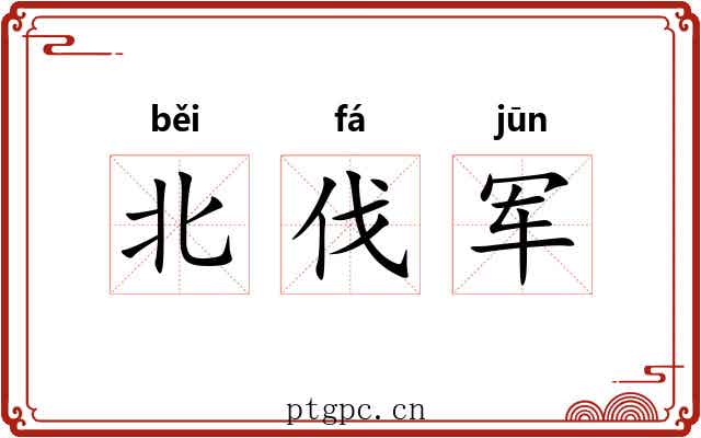 北伐军 北伐军