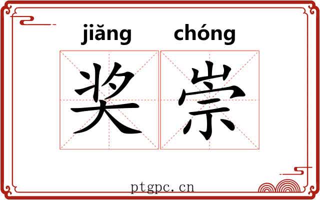奖崇