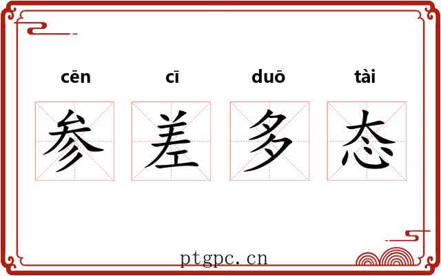 参差多态