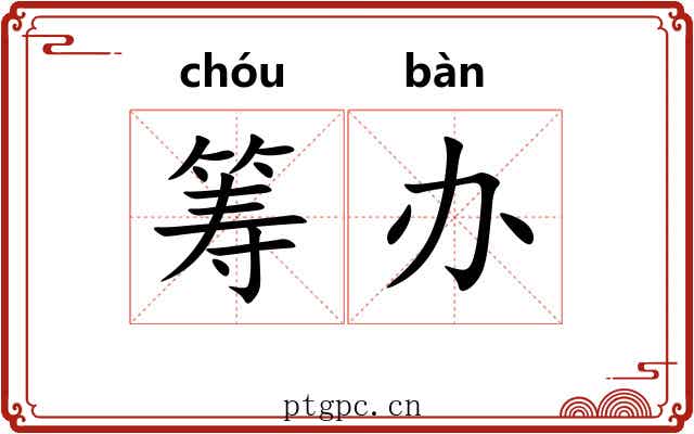 筹办