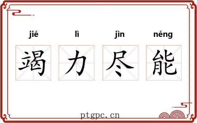 竭力尽能 竭力尽能