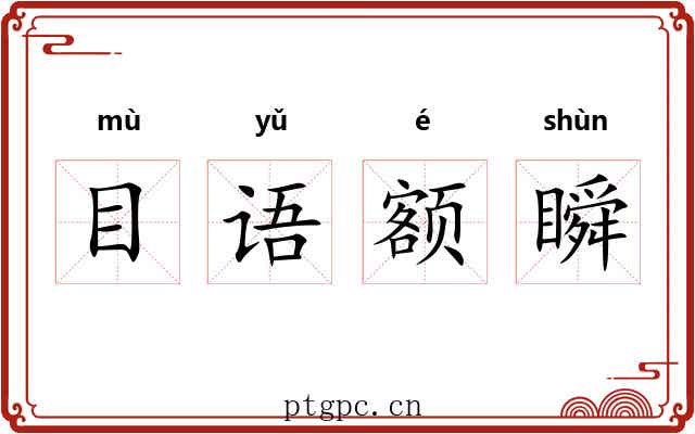 目语额瞬 目语额瞬