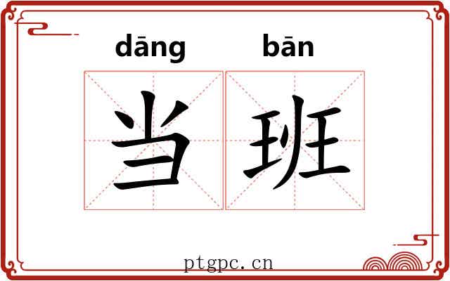 当班 当班
