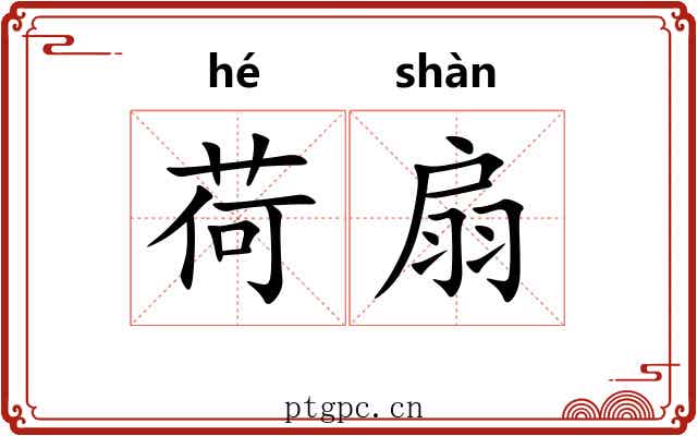 荷扇