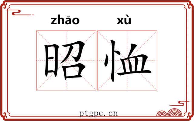昭恤