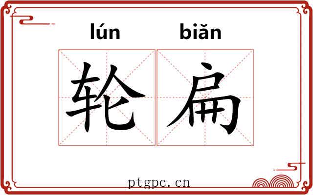 轮扁