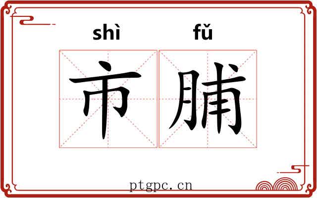市脯