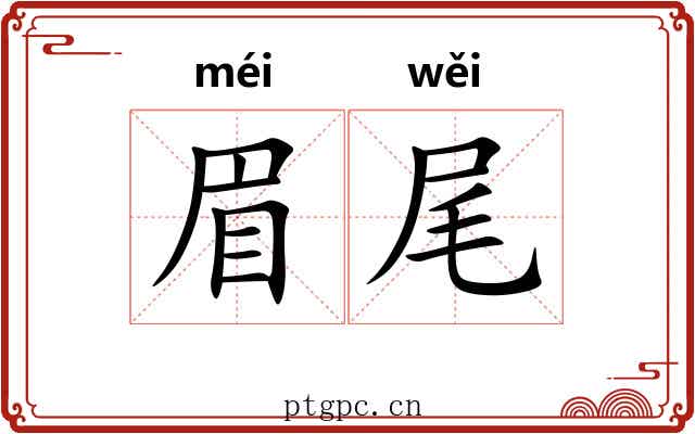 眉尾