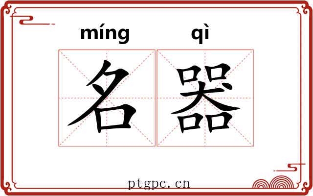名器 名器