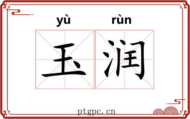 玉润 玉润