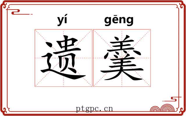 遗羹 遗羹