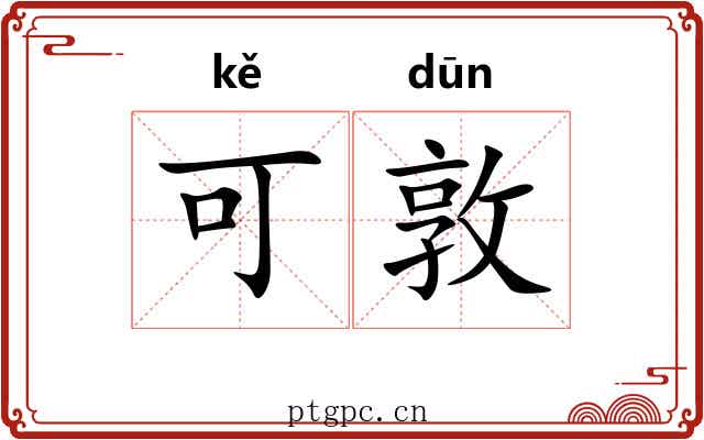 可敦 可敦
