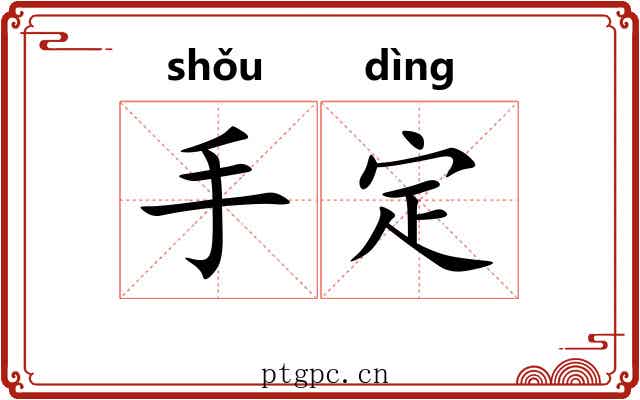手定 手定