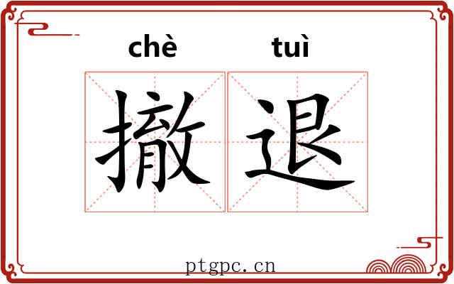 撤退