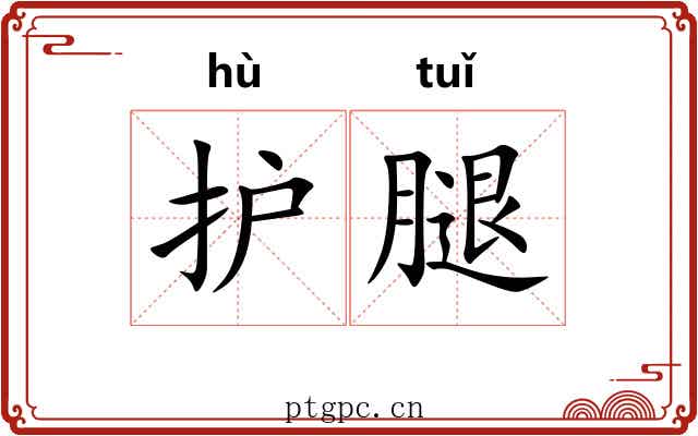 护腿