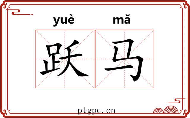 跃马