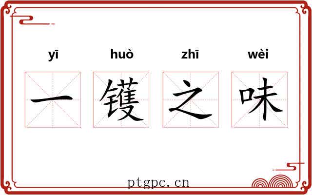 一镬之味