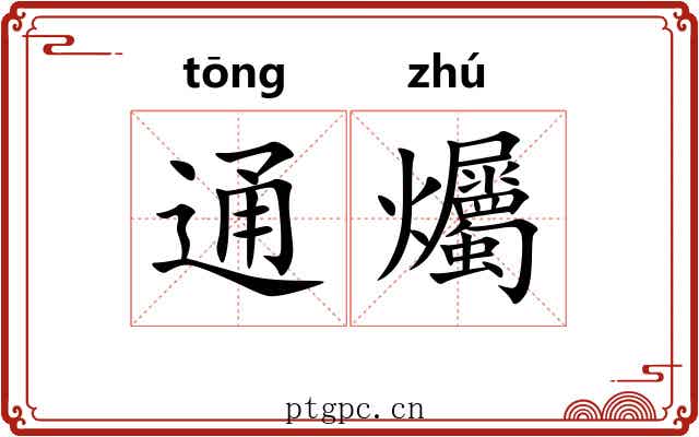 通爥 通爥