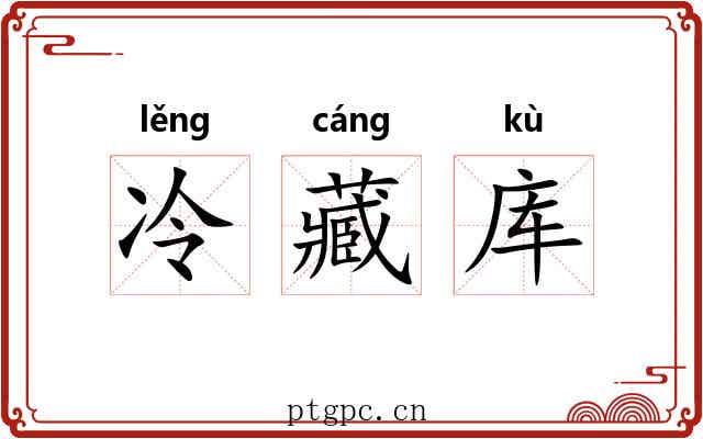 冷藏库 冷藏库