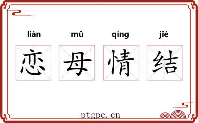 恋母情结 恋母情结