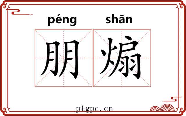 朋煽