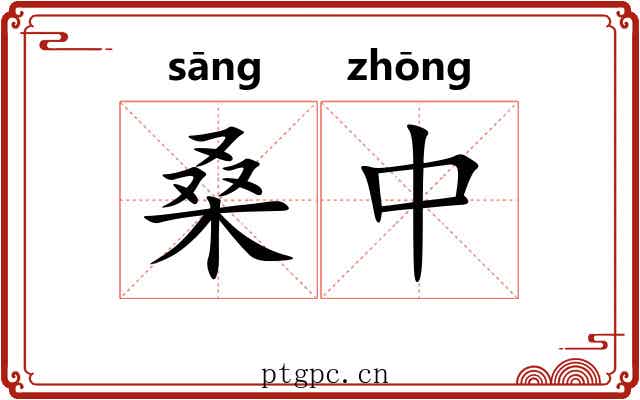 桑中
