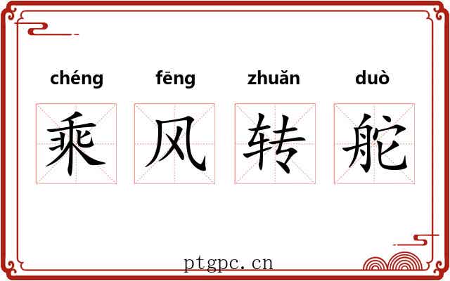 乘风转舵 乘风转舵