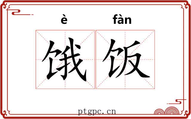 饿饭