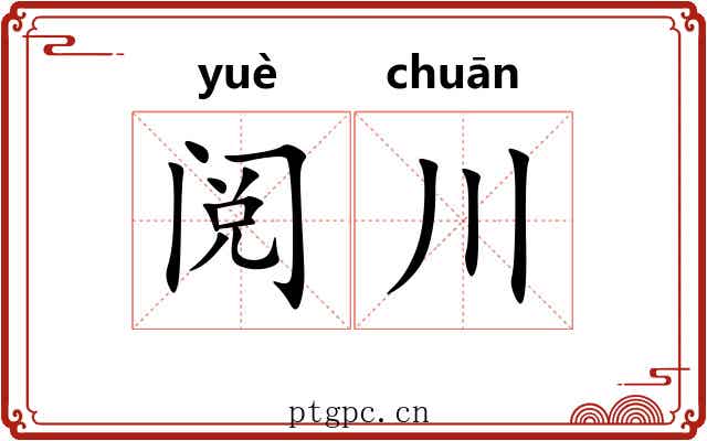 阅川