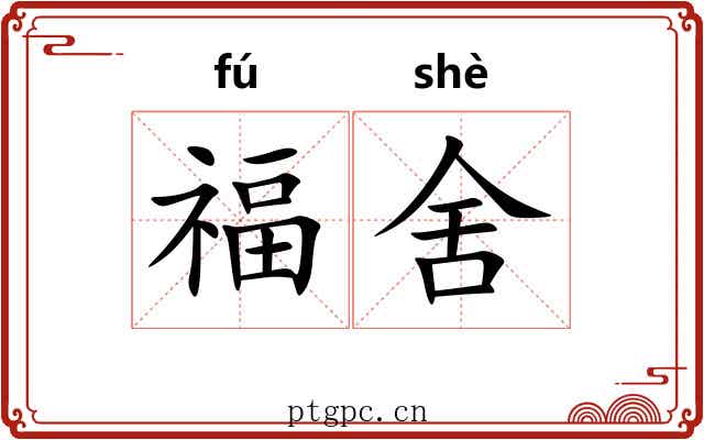福舍 福舍