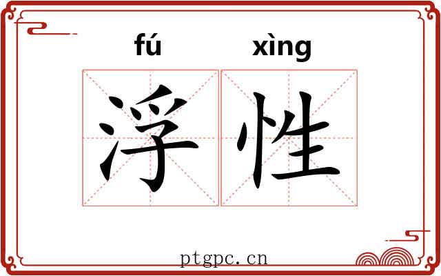 浮性